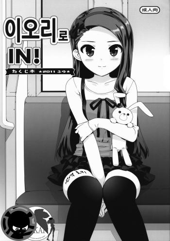 (C81) [Number2 (Takuji)] Iori de IN! (THE iDOLM@STER) [Korean] [Team Shinsekai] cover