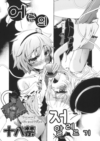 (C77) [Yumemigokoti (Various)] Otona no Tei-Allergen (Touhou Project) [Korean] [Team Arcana] cover