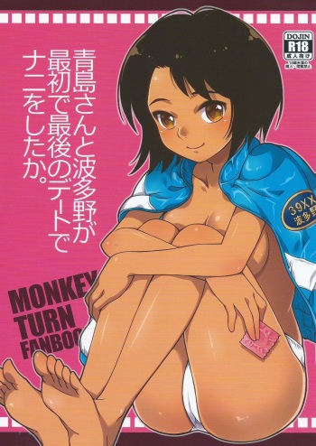 (C87) [Katsuma Gokurakudou (Katsuma Rei)] Aoshima-san to Hatano ga Saisho de Saigo no Date de Nani o Shitaka. (Monkey Turn) cover