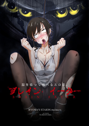 [Ryona's Station (YOSHITORA)] Brain Eater [English] [SMDC] [Digital] cover