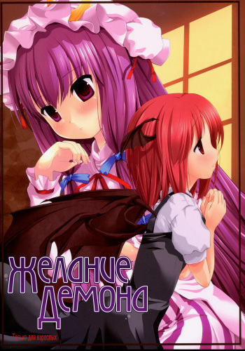 (ComiComi12) [Memoria (Tilm)] Akuma no Doukei (Touhou Project) [Russian] [DjAkuloF] cover