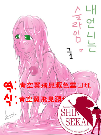 [kaname] Watashi no Ane wa Slime Musume Sono 1 [Korean] [Team Shinsekai] cover