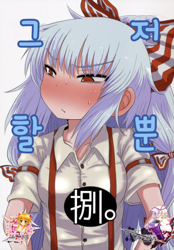 (C86) [Fugudoku (Katou Fuguo)] SURUDAKE Hachi. (Touhou Project) [Korean] [WestVatican] cover