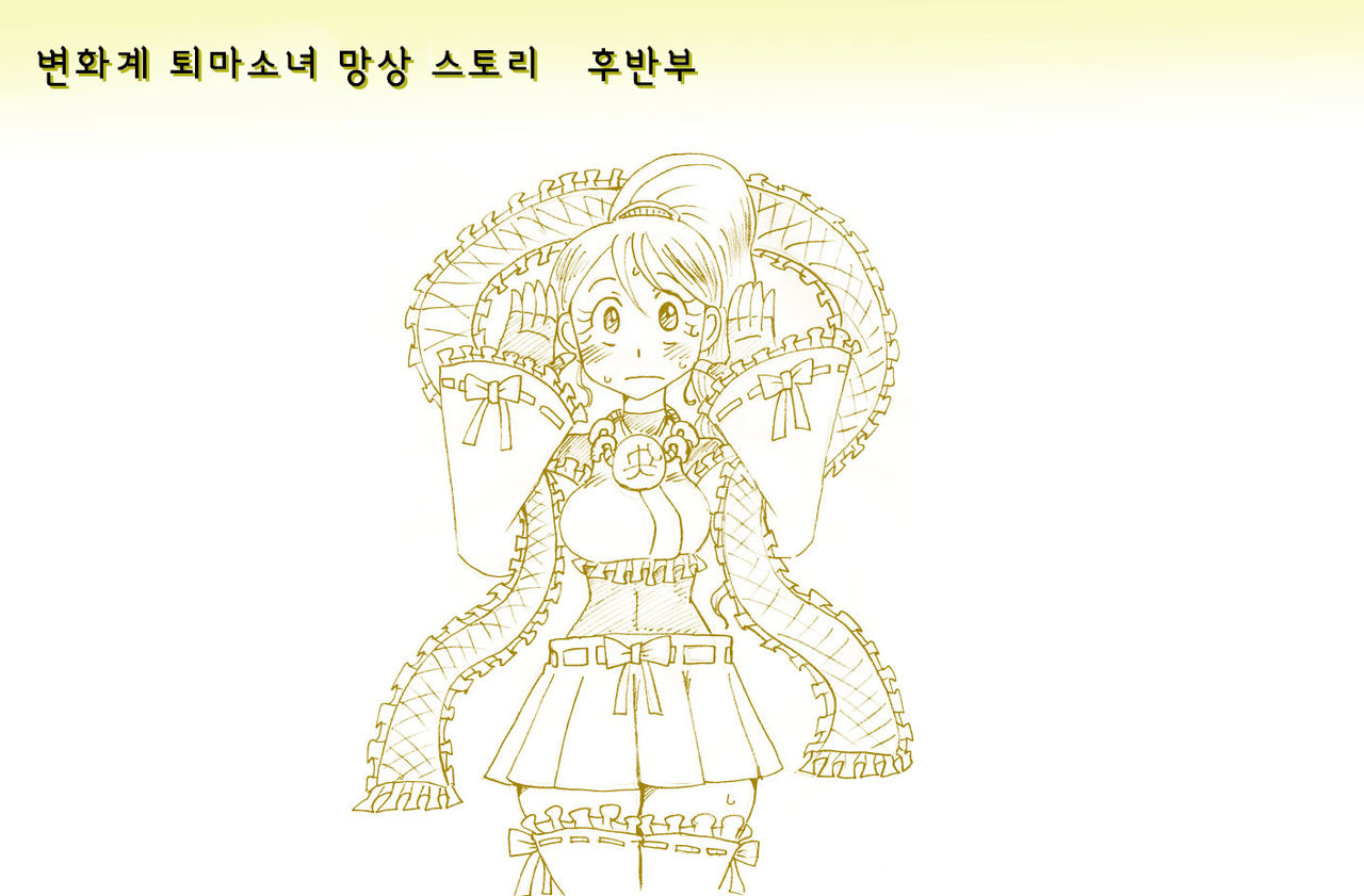적을 쓰러 뜨려도 저주가 풀리지 않는 마법 소녀 방송 후 방송에 대한 망상 page 11 full