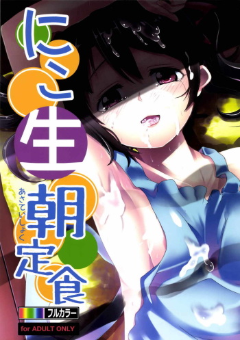 (C85) [Hitsuji Kikaku (HITSUJI)] Niko Name Asa Teishoku (Love Live!) cover