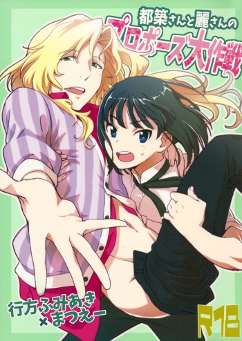 (SUPER24) [Fiance Tank, Trifle (Matsue, Yukue Fumiaki)] Tsuzuki-san to Rei-san no Propose Daisakusen (THE IDOLM@STER SideM) cover