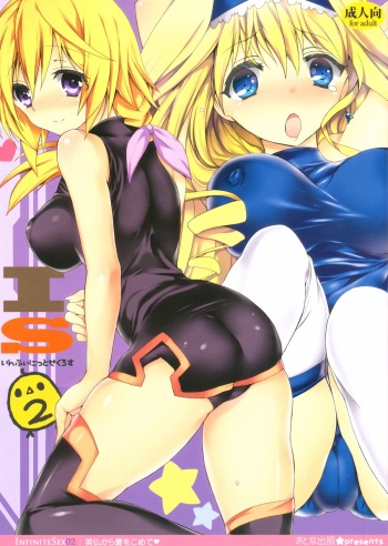 (C81) [Otona Shuppan (Hitsuji Takako)] Infinite ☆ Seicross 2 (IS <Infinite Stratos>) cover