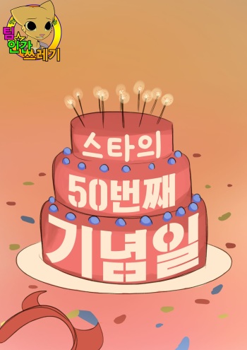 [Fridge] Star's 50th Day Anniversary (Star vs the Forces of Evil) [korean] [TeamHumanTrash] cover