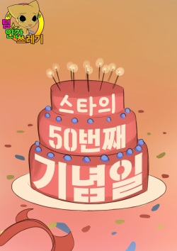 Star's 50th Day Anniversary
