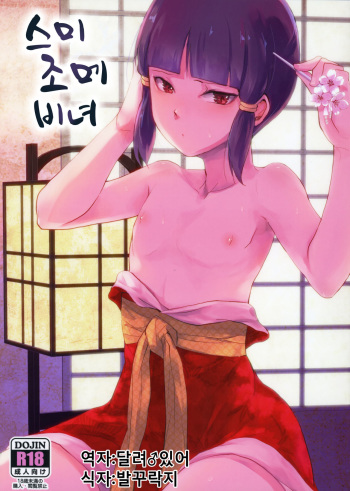 (C88) [Yadokugaeru (locon)] Sumizome Kanzashi | 스미조메 비녀 [Korean] [달려♂있어] cover
