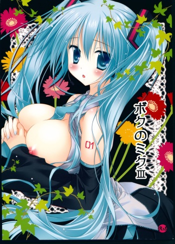 (C83) [MiyuMiyu Project (Kanna Satsuki)] Boku no Miku III (VOCALOID) cover