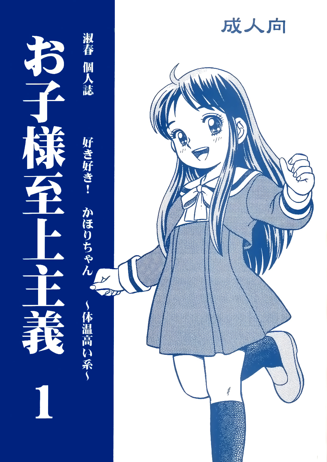 Oko-sama Shijou Shugi 1 | Child Supremacy 1 page 1 full