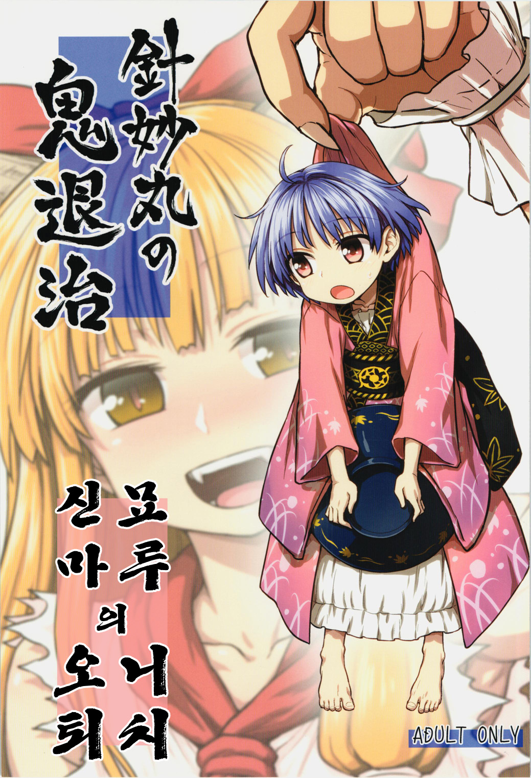 Shinmyoumaru no Oni Taiji page 1 full
