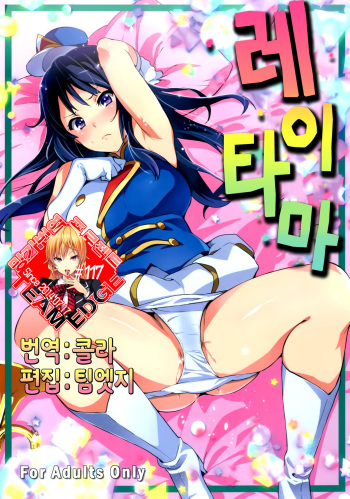 (C88) [Shinjugai (Takeda Hiromitsu)] Reitama (Hibike! Euphonium) [Korean] [Team Edge] cover
