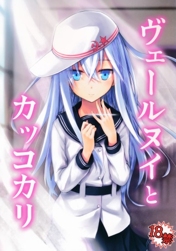 (C86) [infinity line (Misato Nana)] Verniy to Kakko Kari (Kantai Collection -KanColle-) cover