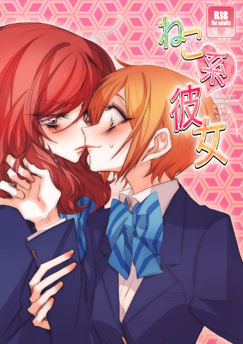 [TimaTima (Tima)] Neko-kei Kanojo | Cat-Like Girlfriend (Love Live!) [English] [NHFH] [Digital] cover