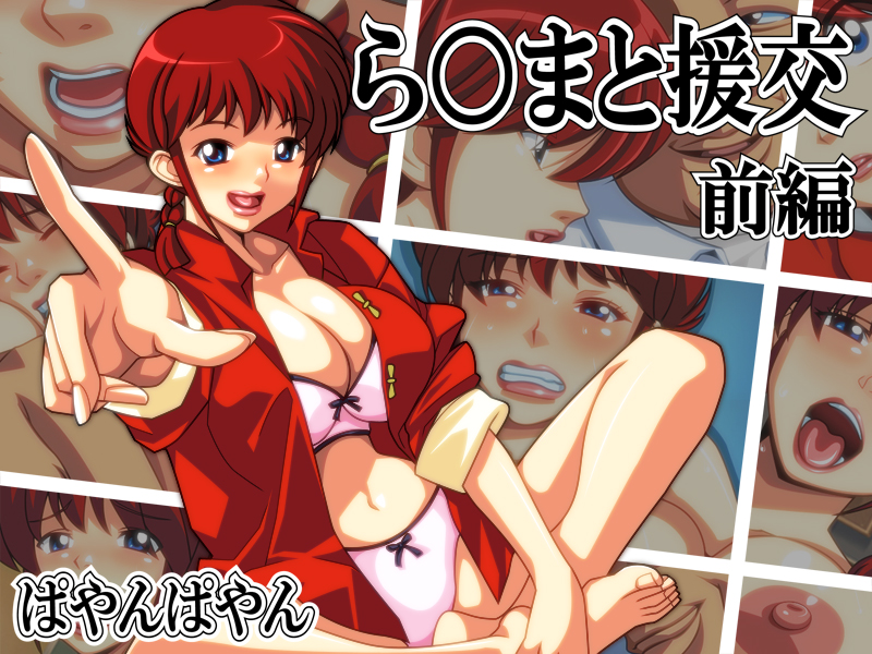Ranma to Enkou ~Zenpen~ page 1 full
