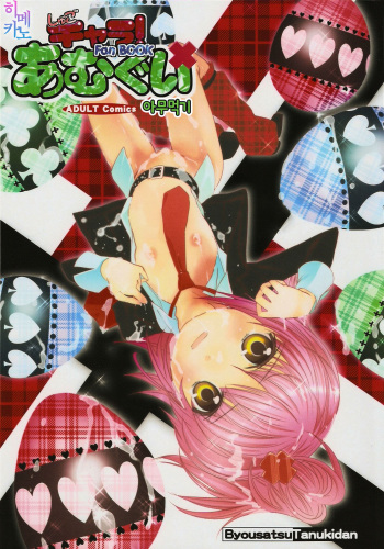 (C73) [Byousatsu Tanuikidan (Saeki Tatsuya)] Amugui (Shugo Chara!) [Korean] [Himekano] cover