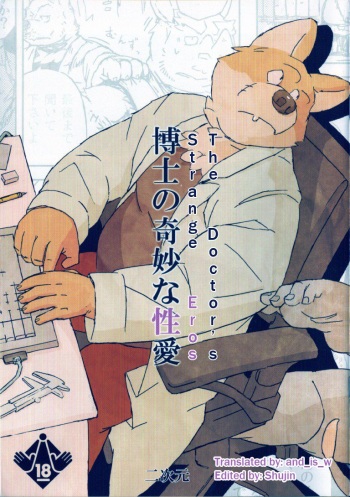 (C80) [Nijigen (Motogen)] Hakase no Kimyou na Seiai | The Strange Doctor's Eros [English] [and_is_w] cover