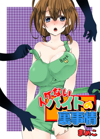 [Mameko] Ikenai Baito no Urajijou [Digital] cover