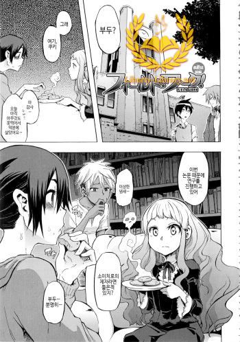 [ShindoL] Field Work! Ch. 4 Zenpen (ShindoL no Bunka Jinruigaku - ShindoL's Cultural Anthropology) [Korean] [Liberty Library] cover