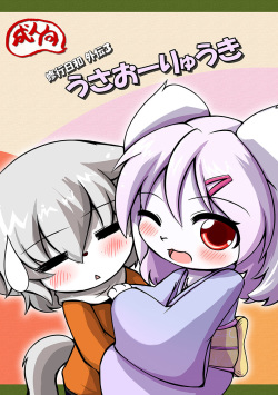 うさおーりゅうき