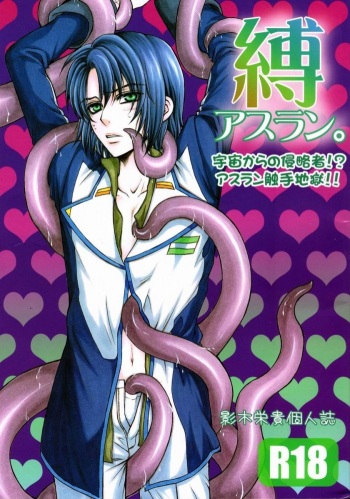 (C70) [Kodomokeibitai (Eiki Eiki)] Shiba Athrun. ~Uchuu kara no Shinrakusha!? Athrun Shokushu Jigoku!!~ (Gundam SEED DESTINY) [English] cover