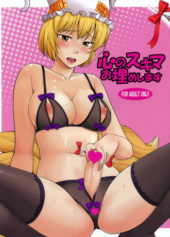 (C81) [Hinemosuan (Hinemosu Notari)] Kokoro no Sukima Oume Shimasu | Filling the Gaps in Your Heart (Touhou Project) [Russian] [Diokhan] cover