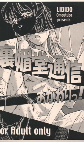 (CR35) [Libido (Omoutubo)]  Urabidou Tsuushin Okawari! (Yumeria) [Incomplete] cover