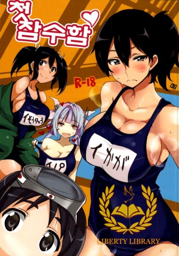 (Houraigekisen! Yo-i! Rei no Pool Kaiiki) [BlueMage (Aoi Manabu, Kutouten)] Hajimete no Sensuikan (Kantai Collection -KanColle-) [Korean] [Liberty Library] cover