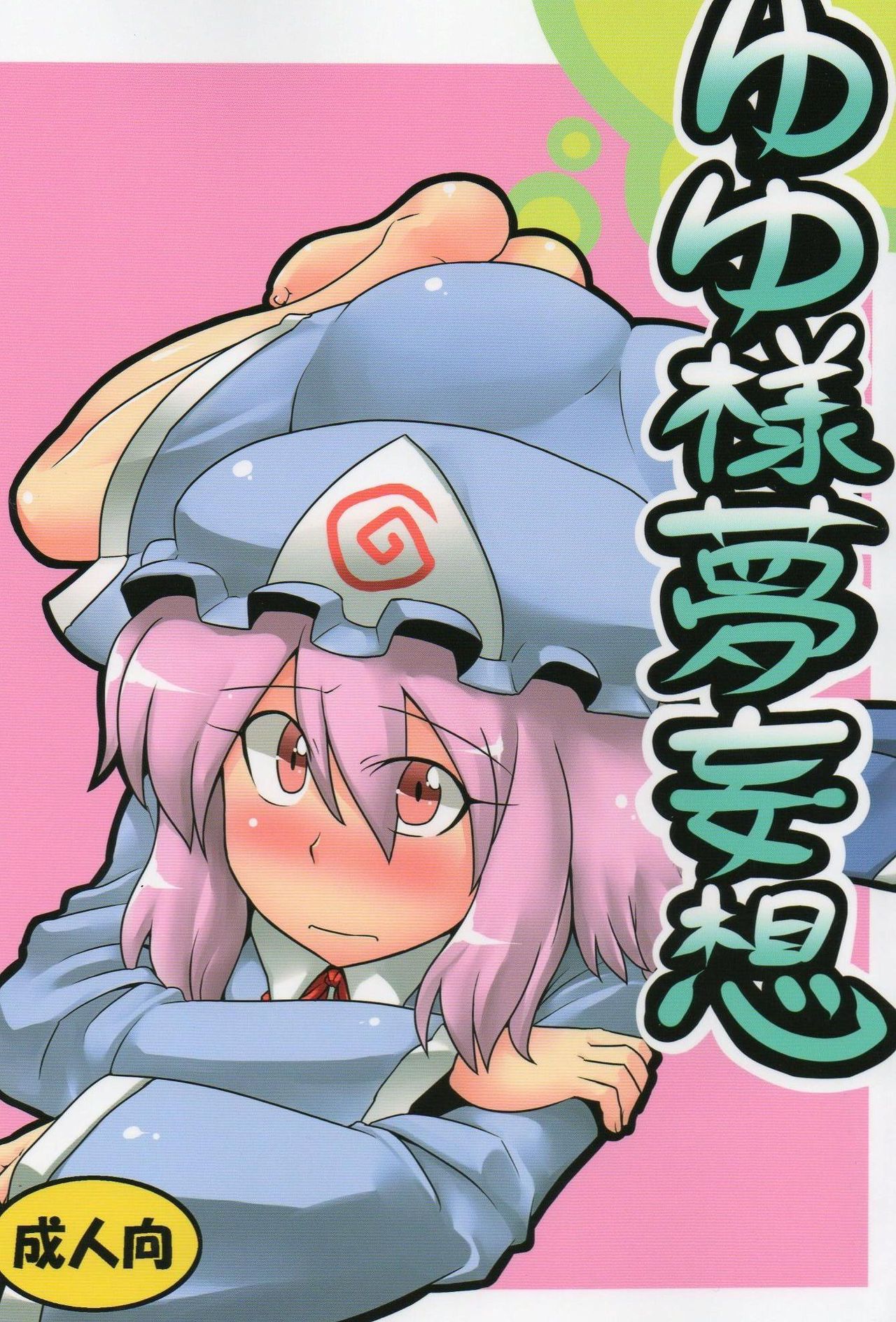 Yuyu-sama Yume Mousou page 1 full