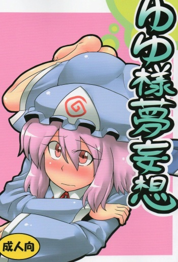 (C76) [Circle Nuruma-ya (Tsukiwani)] Yuyu-sama Yume Mousou (Touhou Project) [Russian] [Diokhan] cover