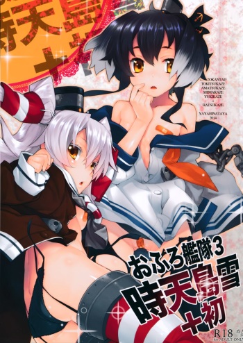 (C87) [Yaya Hinata-ya (Yaya Hinata)] Ofuro Kantai San TokiAmaShimaYuki + Hatsu (Kantai Collection -KanColle-) cover