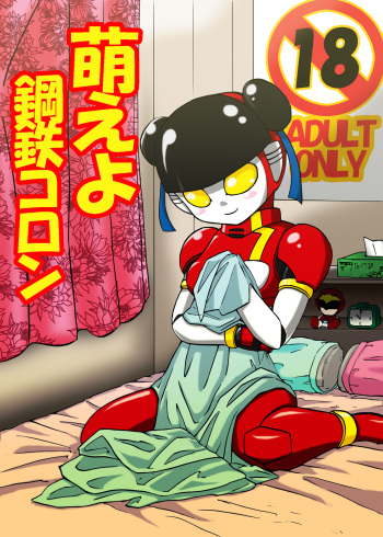 [Metametadan (Metameta)] MOEYO KOUTETSU COLON (Choujuu Sentai Liveman) [Digital] cover