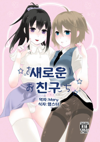 [dix-sept (Lucie)] Atarashii Otomodachi [Korean] [Mary] [Digital] cover