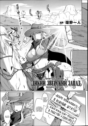 [Fan no Hitori] Wild Beastly West (COMIC Unreal 2014-06 Vol.49) [Russian] {SLONEEK} cover