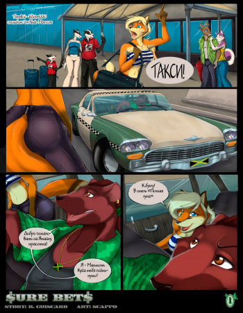 [Scappo & R. Guiscard] Sure Bets [Sexyfur] [Furry] (russian) cover