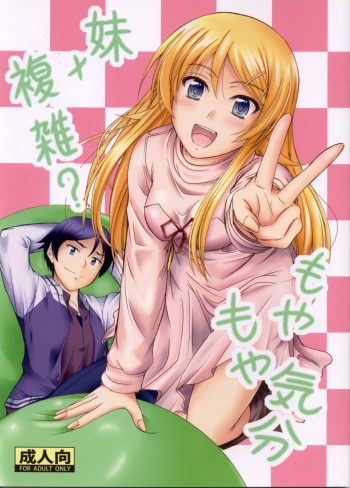 (C83) [Junk Box (Mutsuki)] Imouto x Fukuzatsu? Moyamoya Kibun (Ore no Imouto ga Konna ni Kawaii Wake ga Nai) cover