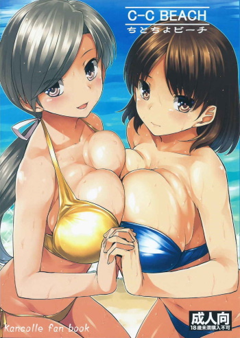 (C88) [Tenrake Chaya (Ahru.)] ChitoChiyo Beach (Kantai Collection -KanColle-) cover