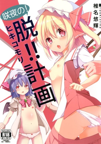 [Kaname (Siina Yuuki)] Sakuya no! Datsu!! Hikikomori Keikaku (Touhou Project) [Korean] [팀 남성부] [Digital] cover