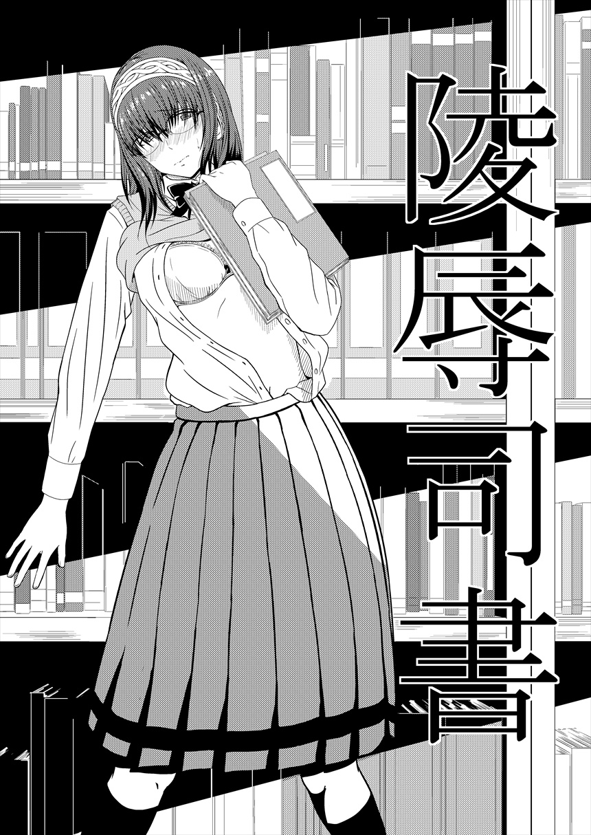 Ryoujoku Shisho page 1 full