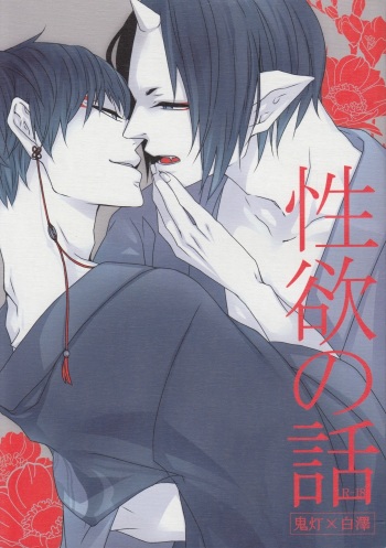 [GUZ (Okami Hazuki)] Seiyoku No Hanashi (Hoozuki no Reitetsu) [English] [Saki Scans] cover