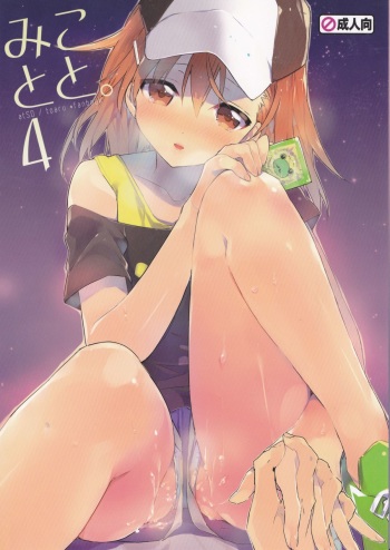 (C84) [atSD (Tsuneyoshi)] Mikoto to. 4 (Toaru Majutsu no Index) cover