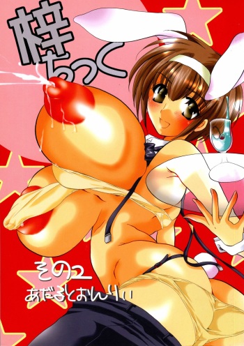 (SC19) [HONEY QP (Inochi Wazuka)] Azusa Chick 2 (Kizuato) cover