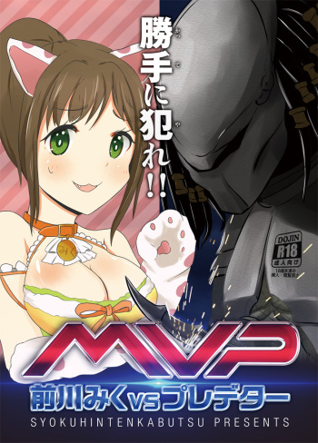 (C87) [SYOKUHINTENKABUTSU (kuen3)] Maekawa Miku vs Predator (THE IDOLM@STER CINDERELLA GIRLS) cover