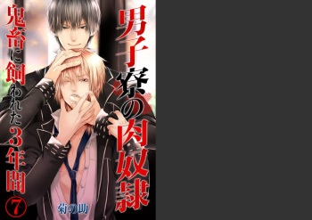 [Kikunosuke(uroco)]Danshi ryou no nikudorei 7-Kichiku ni kawareta 3nenkan- cover