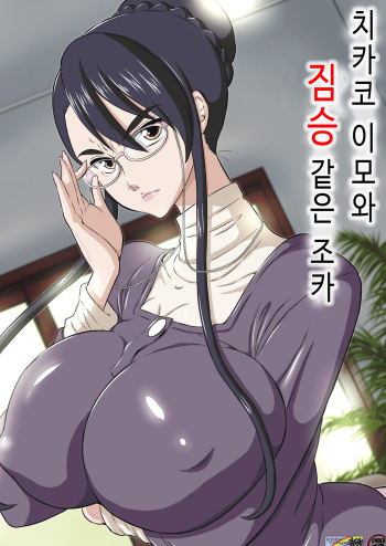 [DOZA Village (Dozamura)] Chikako Obasan to Kedamono Mitai na Oikko [Korean] [Digital] cover