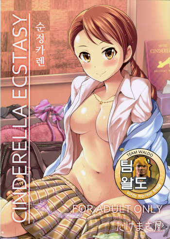 (COMIC1☆9) [Takemasaya (Takemasa Takeshi)] CINDERELLA ECSTASY Junjou Karen (THE IDOLM@STER CINDERELLA GIRLS) [Korean] [Team Waldo] cover