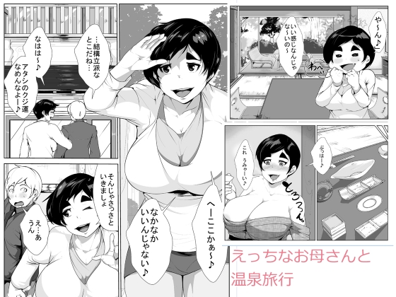 Ecchi na Okaasan to Onsen Ryokou page 1 full