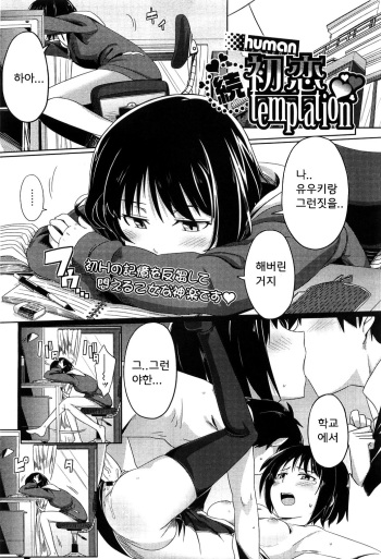 [human] Zoku Hatsukoi temptation (COMIC Megastore 2010-06) [Korean] cover